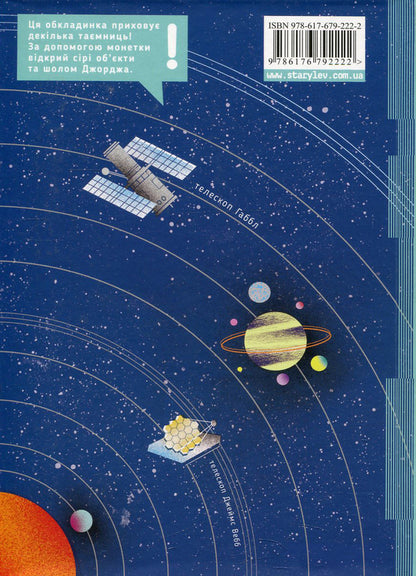 George and the Secret Key to the Universe.Book 1 / Джордж і таємний ключ до Всесвіту. Книга 1 Люси Хокинг, Стивен Хокинг, Кристоф Гальфар 978-617-679-222-2-4