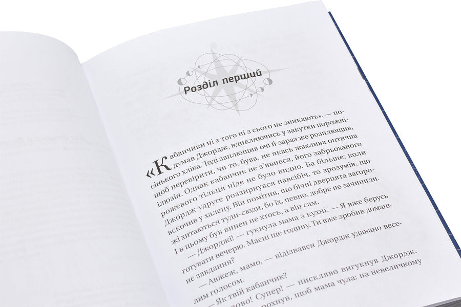 George and the Secret Key to the Universe.Book 1 / Джордж і таємний ключ до Всесвіту. Книга 1 Люси Хокинг, Стивен Хокинг, Кристоф Гальфар 978-617-679-222-2-5