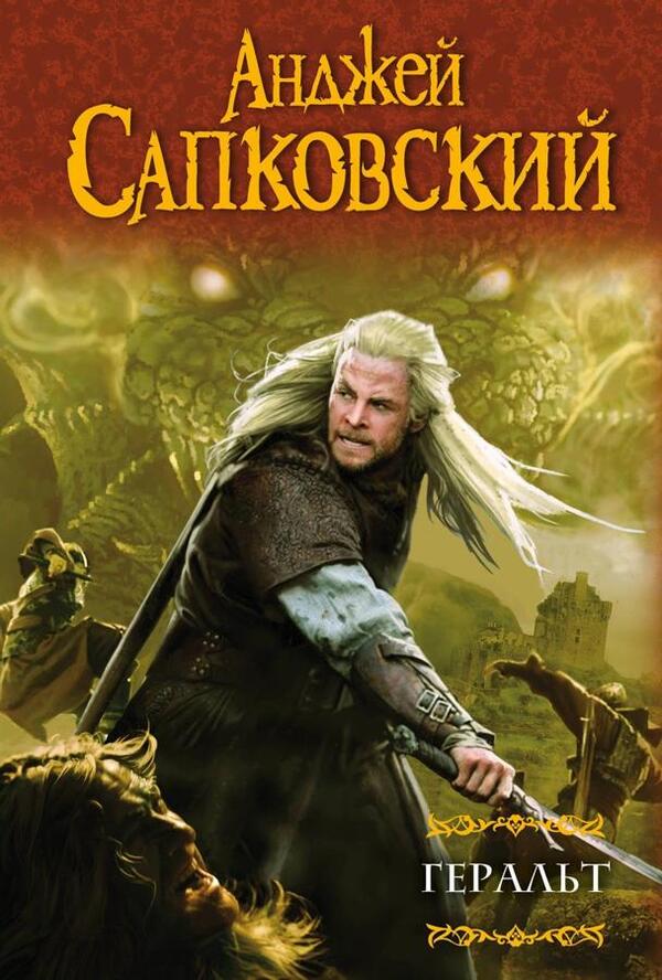 Geralt. Collection Of Witcher. Last Desire. The Sword Of Purpose. The Blood Of The Elves. Hour Of Contempt / Геральт. Сборник Ведьмак. Последнее желание. Меч Предназначения. Кровь эльфов. Час Презрения Andrzej Sapkovsky / Анджей Сапковский Does not apply-1