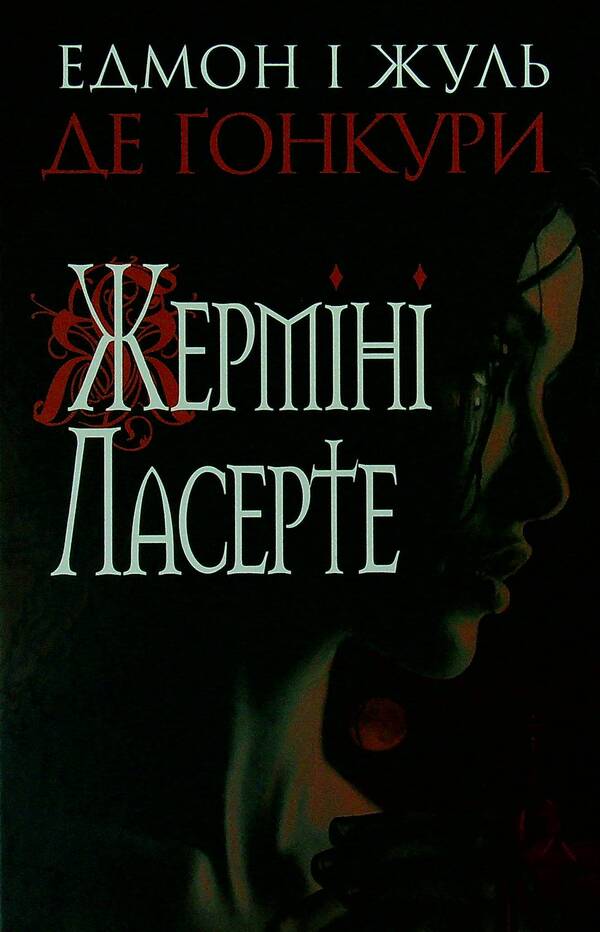 Germaine Lacerte / Жерміні Ласерте Edmond Goncourt, Jules Goncourt / Едмон Гонкурт, Жюль Гонкорт 9789661060417-1