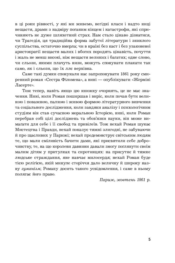 Germaine Lacerte / Жерміні Ласерте Edmond Goncourt, Jules Goncourt / Едмон Гонкурт, Жюль Гонкорт 9789661060417-4