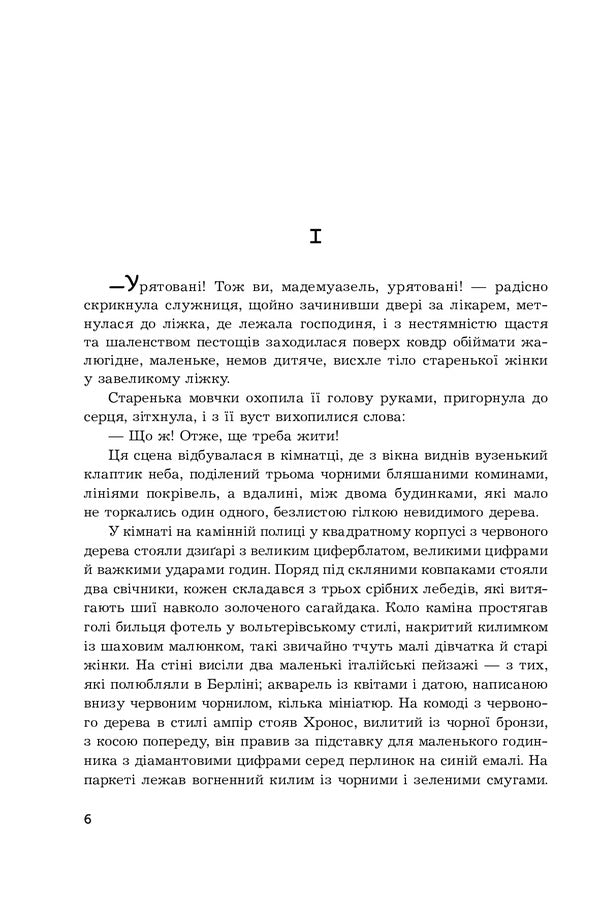 Germaine Lacerte / Жерміні Ласерте Edmond Goncourt, Jules Goncourt / Едмон Гонкурт, Жюль Гонкорт 9789661060417-5