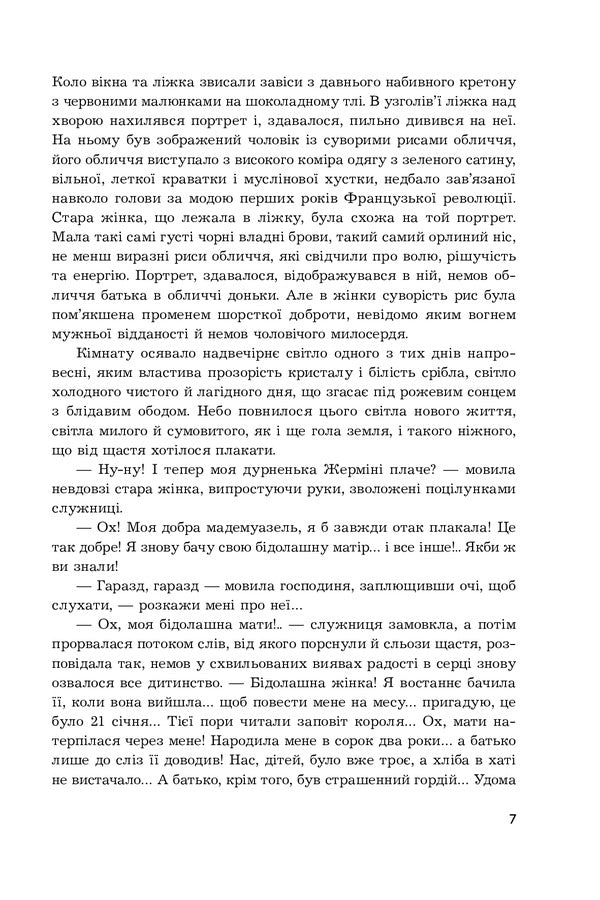 Germaine Lacerte / Жерміні Ласерте Edmond Goncourt, Jules Goncourt / Едмон Гонкурт, Жюль Гонкорт 9789661060417-6