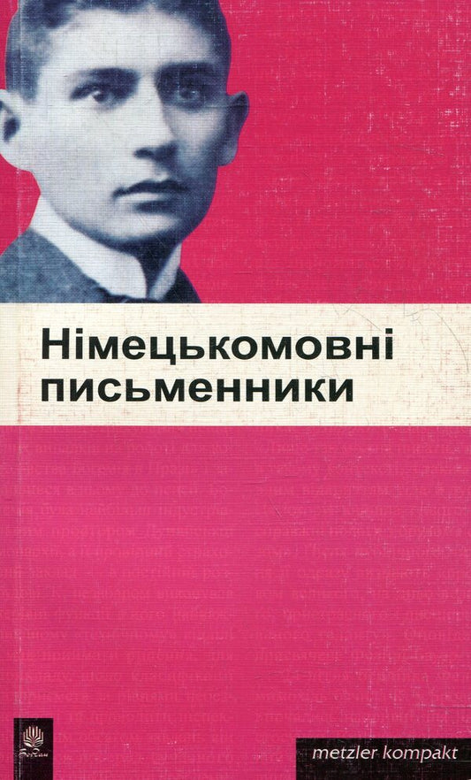 German-Speaking Writers - Нмецькомовн письменники - Author not specified 9789661002431-1