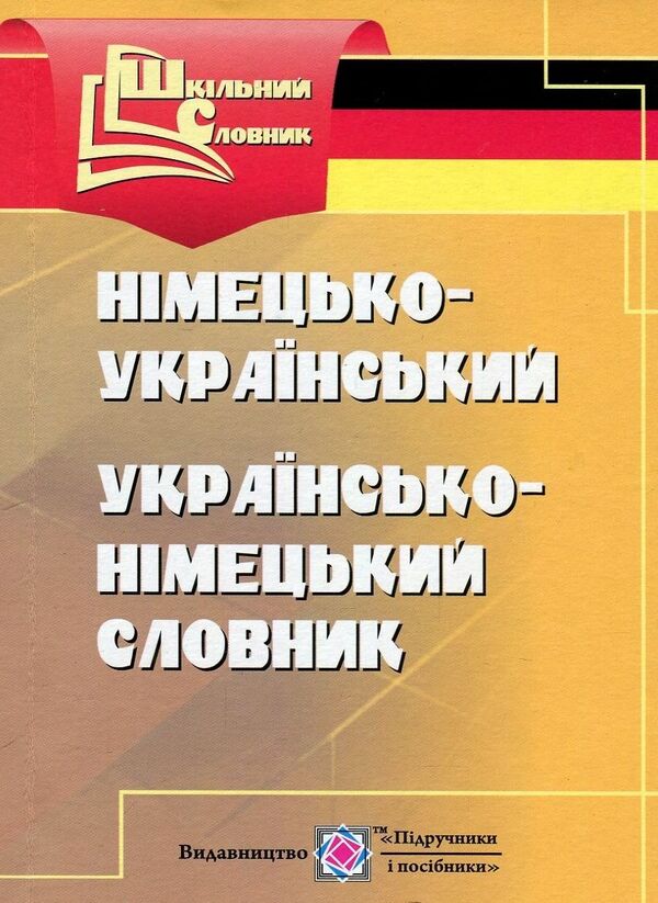 German-Ukrainian, Ukrainian-German Dictionary / Німецько-український, українсько-німецький словник Lesya Vozniuk, Elena Dubina / Леся Вознюк, Елена Дубина 9789660732278-1