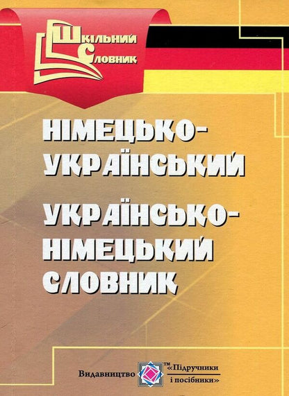 German-Ukrainian, Ukrainian-German Dictionary / Німецько-український, українсько-німецький словник Lesya Vozniuk, Elena Dubina / Леся Вознюк, Елена Дубина 9789660732278-1