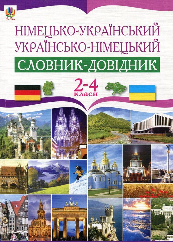 German-Ukrainian Ukrainian-German dictionary-reference. 2-4 classes / Німецько-український українсько-німецький словник-довідник. 2-4 класи Роман Матиев 978-966-10-0756-6-1