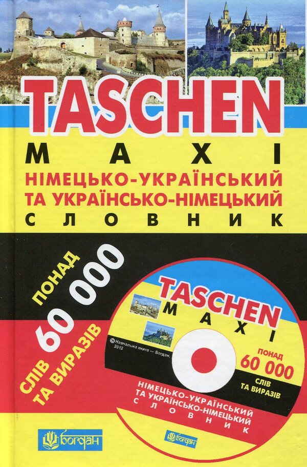German-Ukrainian and Ukrainian-German dictionary with CD / Німецько-український та українсько-німецький словник з компакт-диском Евангелина Каминская, Дорота Мисек 978-966-10-1177-8-1