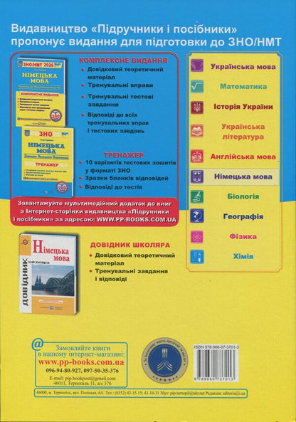 German. Complex preparation for EIT/NMT 2026 / Німецька мова. Комплексна підготовка до ЗНО/НМТ 2026 Игорь Грицюк 9789660737013-2