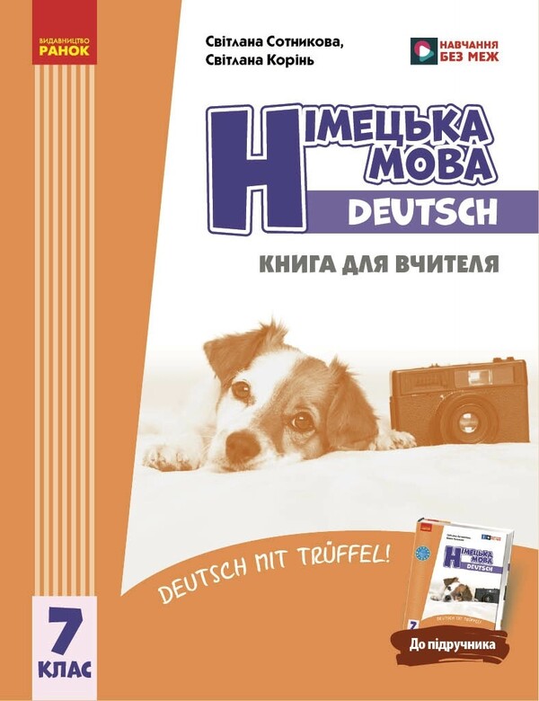 German. Deutsch Mit Trueffel! Grade 7. Teachers Book - Нмецька мова. Deutsch mit Trueffel! 7 клас. Книга для вчителя Svetlana Sotnikov, S. Korin - Свтлана Сотникова, С. Корн 9786170996923-1