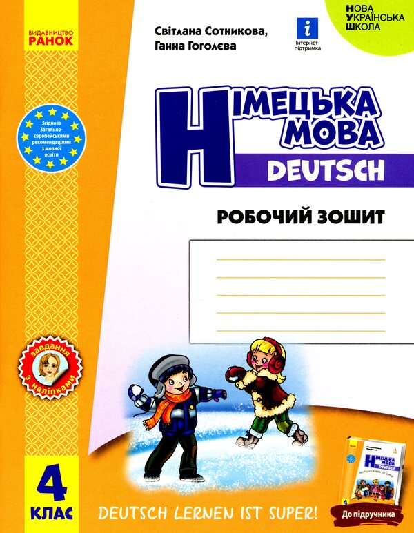 German. Grade 4. Workbook / Німецька мова. 4 клас. Робочий зошит Svetlana Sotnikov, Anna Gogoliv / Світлана Сотникова, Анна Гоголева 9786170969538-1