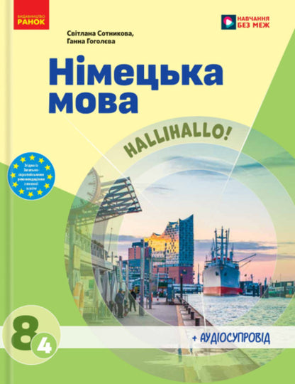 German. Grade 8. Textbook / Німецька мова. 8 клас. Підручник Svetlana Sotnikov, Anna Gogoliv / Світлана Сотникова, Анна Гоголева 9786170995872-1