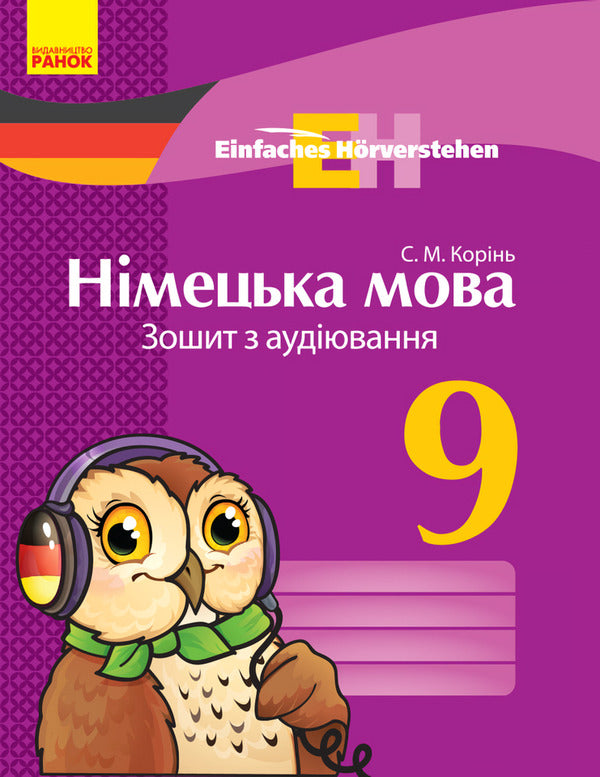 German. Grade 9. Listening notebook / Німецька мова. 9 клас. Зошит з аудіювання С. Коринь 9786170947017-1