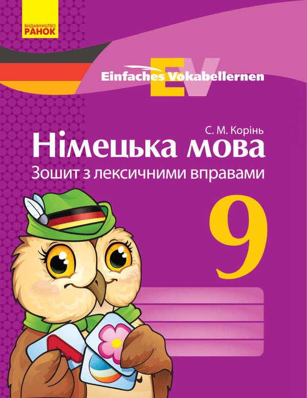 German. Grade 9. Notebook with lexical exercises / Німецька мова. 9 клас. Зошит з лексичними вправами С. Коринь 9786170939814-1