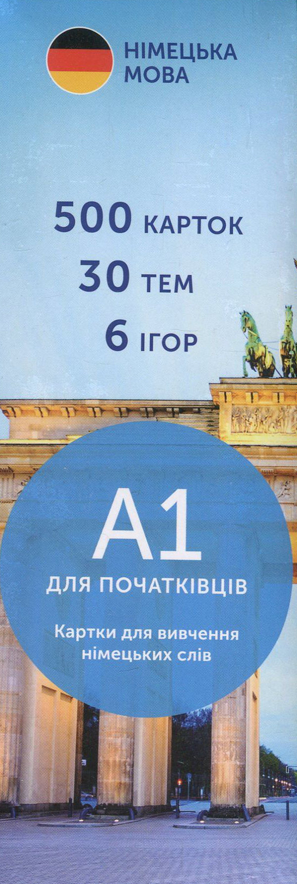 German A1 (500) + German A2 (500) (set of 2 sets of cards) / Німецька А1 (500) + Німецька А2 (500) (комплект із 2 наборів карток )  978-966-97738-2-1, 978-617-7702-02-2-3