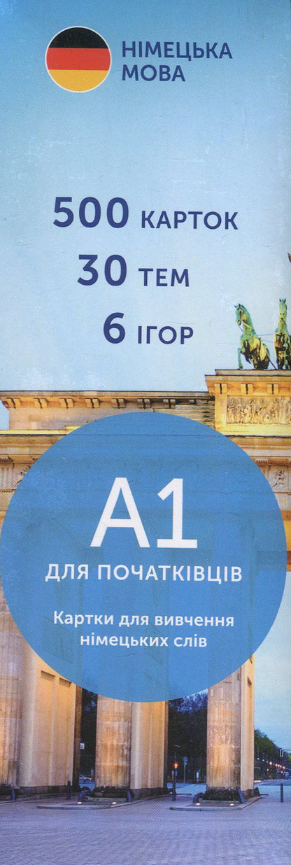 German A1 (500) + German A2 (500) (set of 2 sets of cards) / Німецька А1 (500) + Німецька А2 (500) (комплект із 2 наборів карток )  978-966-97738-2-1, 978-617-7702-02-2-3