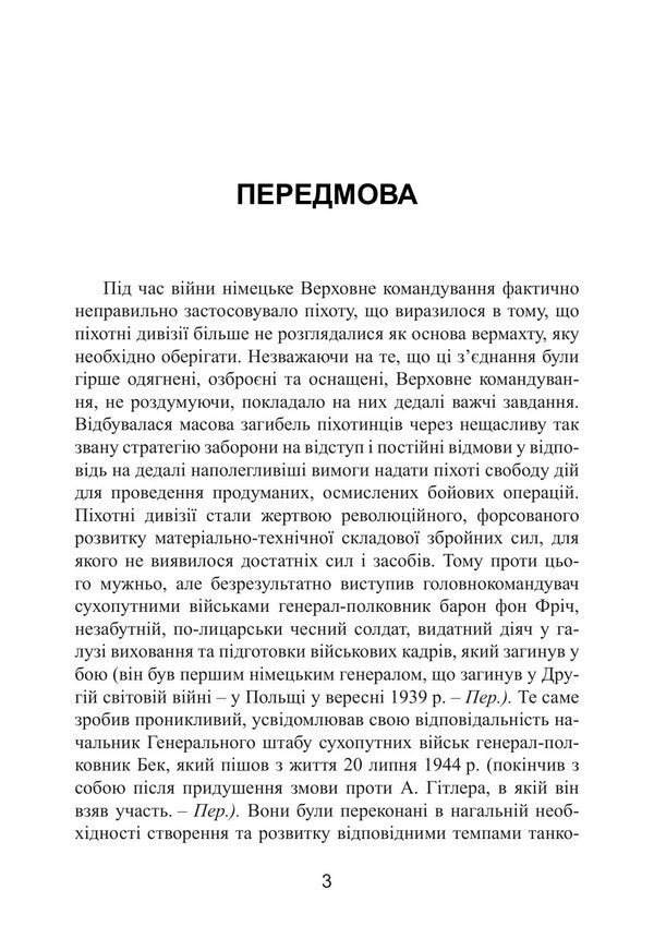German Infantry Strategic Mistakes Of The Wehrmacht Infantry Divisions In The War Against The Soviet Union 19411944 - Нмецька пхота Стратегчн помилки вермахту Пхотн дивз у вйн проти Радянського Союзу 19411944 Maximilian Fretter-Picot - Максимлан Фреттер-Пко 9789668086120-2