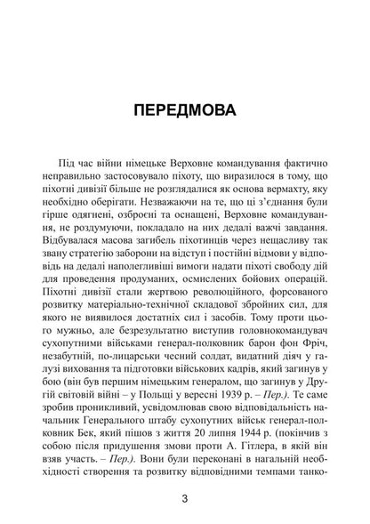 German Infantry Strategic Mistakes Of The Wehrmacht Infantry Divisions In The War Against The Soviet Union 19411944 - Нмецька пхота Стратегчн помилки вермахту Пхотн дивз у вйн проти Радянського Союзу 19411944 Maximilian Fretter-Picot - Максимлан Фреттер-Пко 9789668086120-2
