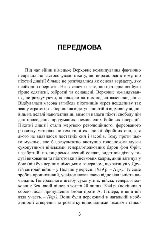 German Infantry Strategic Mistakes Of The Wehrmacht Infantry Divisions In The War Against The Soviet Union 19411944 - Нмецька пхота Стратегчн помилки вермахту Пхотн дивз у вйн проти Радянського Союзу 19411944 Maximilian Fretter-Picot - Максимлан Фреттер-Пко 9789668086120-2