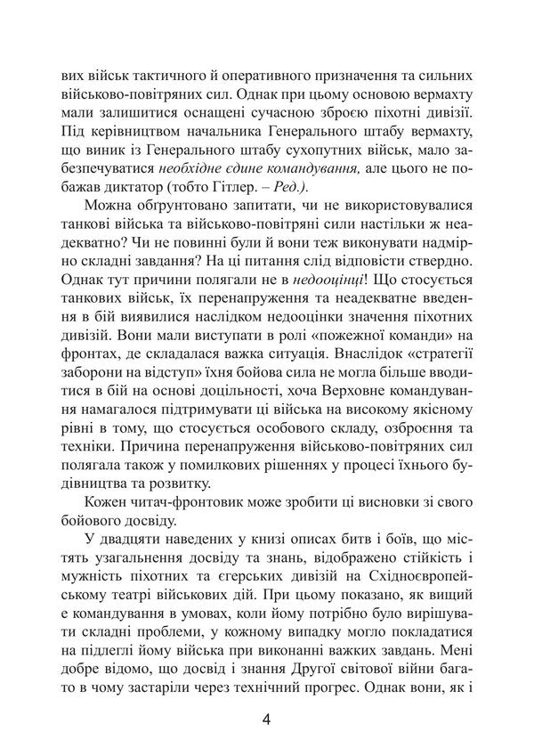 German Infantry Strategic Mistakes Of The Wehrmacht Infantry Divisions In The War Against The Soviet Union 19411944 - Нмецька пхота Стратегчн помилки вермахту Пхотн дивз у вйн проти Радянського Союзу 19411944 Maximilian Fretter-Picot - Максимлан Фреттер-Пко 9789668086120-3