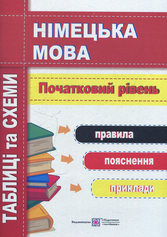 German Language.Tables And Diagrams.Initial Level / Німецька мова. Таблиці та схеми. Початковий рівень Igor Hrytsyuk / Игорь Грицюк 9789660727229-1