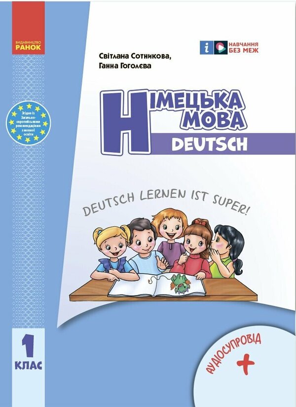 German Language. 1St Class. Textbook Deutsch Lernen Ist Super! / Німецька мова. 1 клас. Підручник Deutsch lernen ist super! Svetlana Sotnikova, Anna Gogoleva / Світлана Сотникова, Анна Гоголєва 9786170990136-1