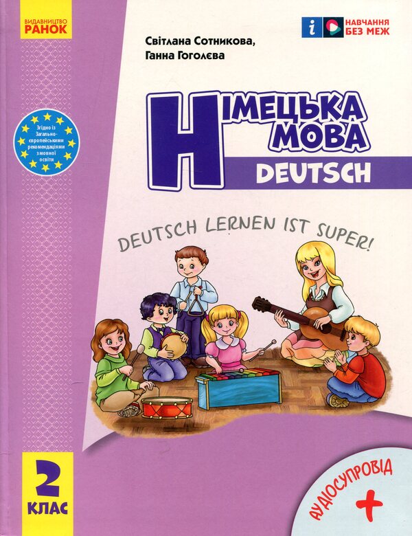 German Language. 2Nd Class. Textbook Deutsch Lernen Ist Super! + Audio Accompaniment / Німецька мова. 2 клас. Підручник Deutsch lernen ist super! + Аудіосупровід Svetlana Sotnikova, Anna Gogoleva / Світлана Сотникова, Анна Гоголєва 9786170988638-1