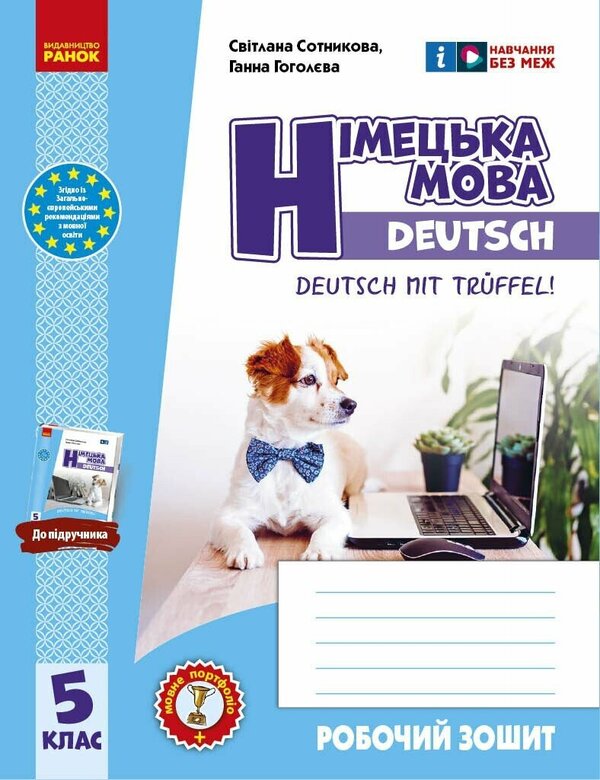 German Language. 5Th Grade Workbook For The Textbook Deutsch Mit Trueffel! - Нмецька мова. 5 клас. Робочий зошит до пдручника Deutsch mit Trueffel! Svetlana Sotnikova, Anna Gogoleva - Свтлана Сотникова, Анна Гоголва 9786170994974-1