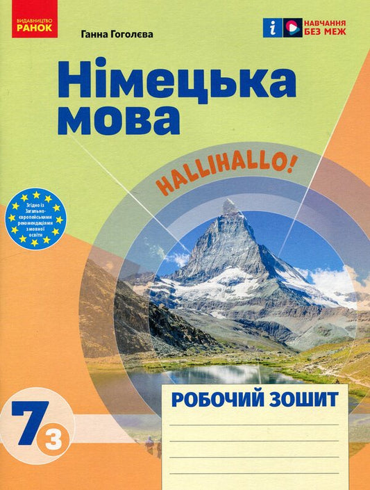 German Language. 7Th Grade (3Rd Year Of Study). Workbook For The Hallihallo Tutorial! / Німецька мова. 7 клас (3-й рік навчання). Робочий зошит до підручника HalliHallo! Anna Gogoleva / Ганна Гоголєва 9786170989277-1