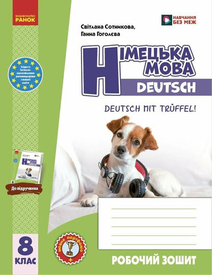 German Language. 8Th Grade Workbook Deutsch Mit Truffel! - Нмецька мова. 8 клас. Робочий зошит Deutsch mit Truffel! Svetlana Sotnikova, Anna Gogoleva - Свтлана Сотникова, Анна Гоголва 9786170998996-1
