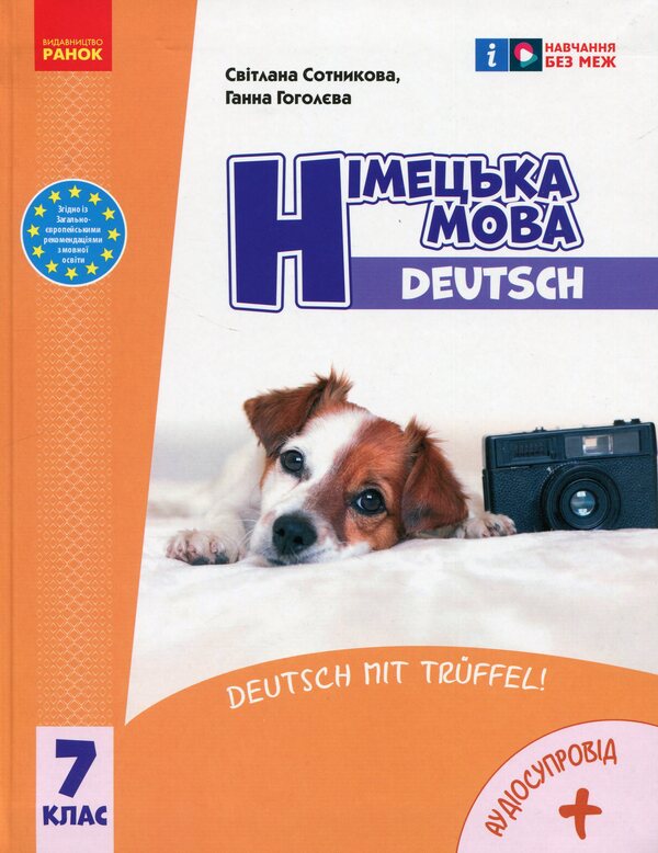 German Language. Deutsch Mit Truffle! 7Th Grade + Audio - Нмецька мова. Deutsch mit Truffel! 7 клас + Аудосупровд Svetlana Sotnikova, Anna Gogoleva - Свтлана Сотникова, Анна Гоголва 9786170987631-1