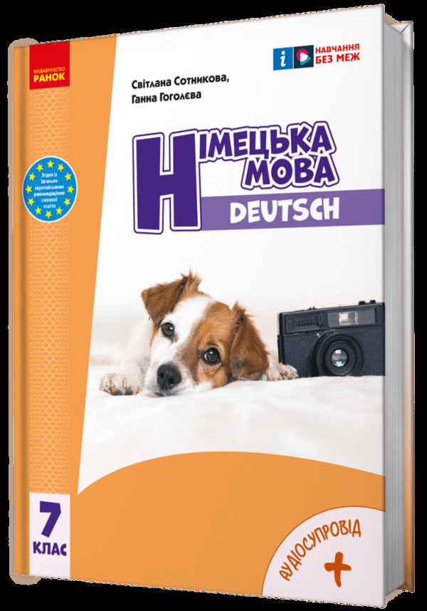 German Language. Deutsch Mit Truffle! 7Th Grade + Audio - Нмецька мова. Deutsch mit Truffel! 7 клас + Аудосупровд Svetlana Sotnikova, Anna Gogoleva - Свтлана Сотникова, Анна Гоголва 9786170987631-2
