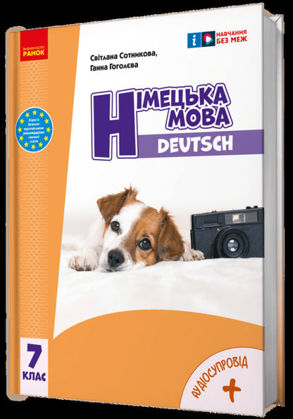 German Language. Deutsch Mit Truffle! 7Th Grade + Audio - Нмецька мова. Deutsch mit Truffel! 7 клас + Аудосупровд Svetlana Sotnikova, Anna Gogoleva - Свтлана Сотникова, Анна Гоголва 9786170987631-2