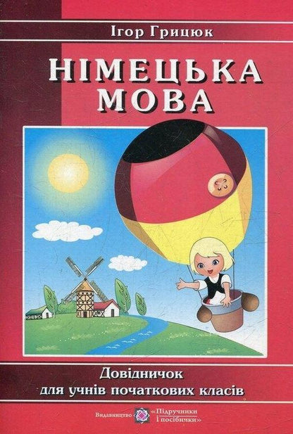 German Language. Handbook For Elementary School Students / Німецька мова. Довідничок для учнів початкових класів Igor Hrytsyuk / Игорь Грицюк 9789660720770-1