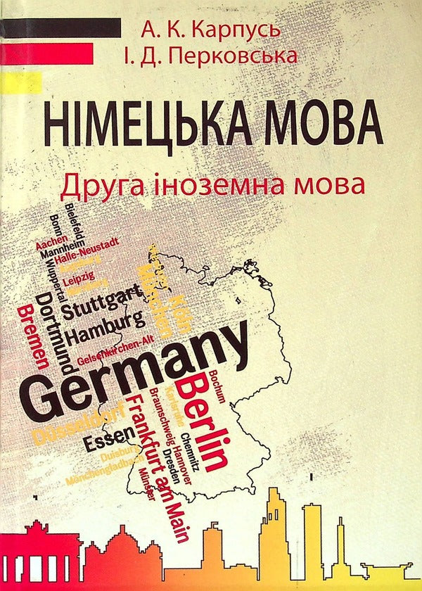 German Language. Second Foreign Language / Німецька мова. Друга іноземна мова Alvina Karpus, Irina Perkovskaya / Альвіна Карпусь, Ірина Перковська 9789663881782-1