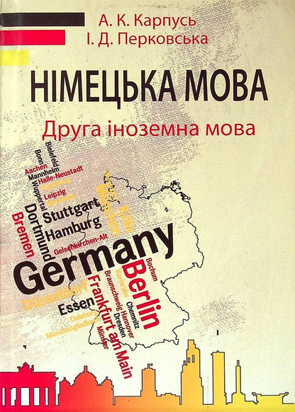 German Language. Second Foreign Language / Німецька мова. Друга іноземна мова Alvina Karpus, Irina Perkovskaya / Альвіна Карпусь, Ірина Перковська 9789663881782-1