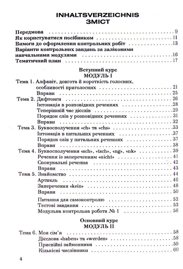 German Language. Second Foreign Language / Німецька мова. Друга іноземна мова Alvina Karpus, Irina Perkovskaya / Альвіна Карпусь, Ірина Перковська 9789663881782-4