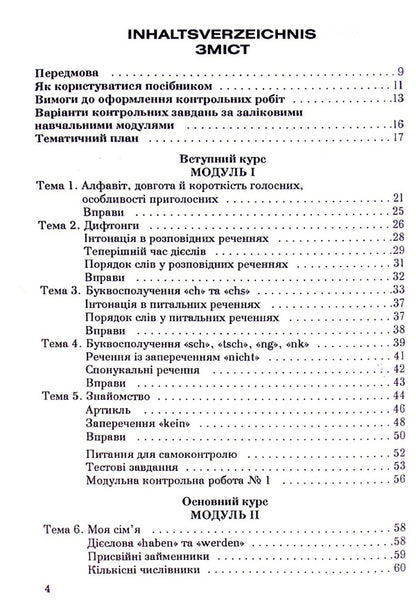 German Language. Second Foreign Language / Німецька мова. Друга іноземна мова Alvina Karpus, Irina Perkovskaya / Альвіна Карпусь, Ірина Перковська 9789663881782-4