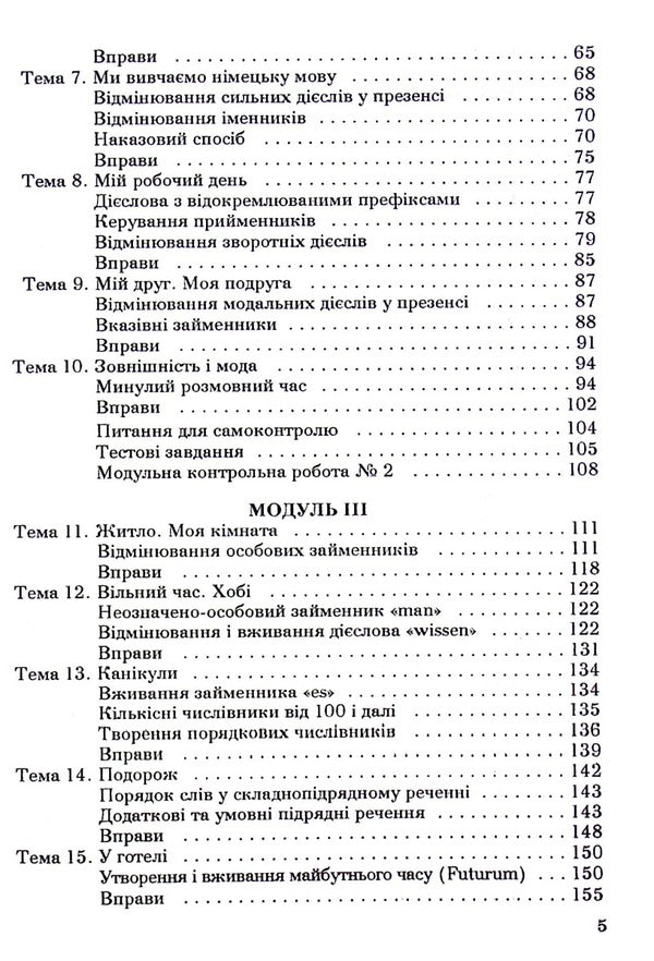 German Language. Second Foreign Language / Німецька мова. Друга іноземна мова Alvina Karpus, Irina Perkovskaya / Альвіна Карпусь, Ірина Перковська 9789663881782-5