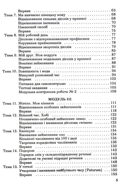 German Language. Second Foreign Language / Німецька мова. Друга іноземна мова Alvina Karpus, Irina Perkovskaya / Альвіна Карпусь, Ірина Перковська 9789663881782-5