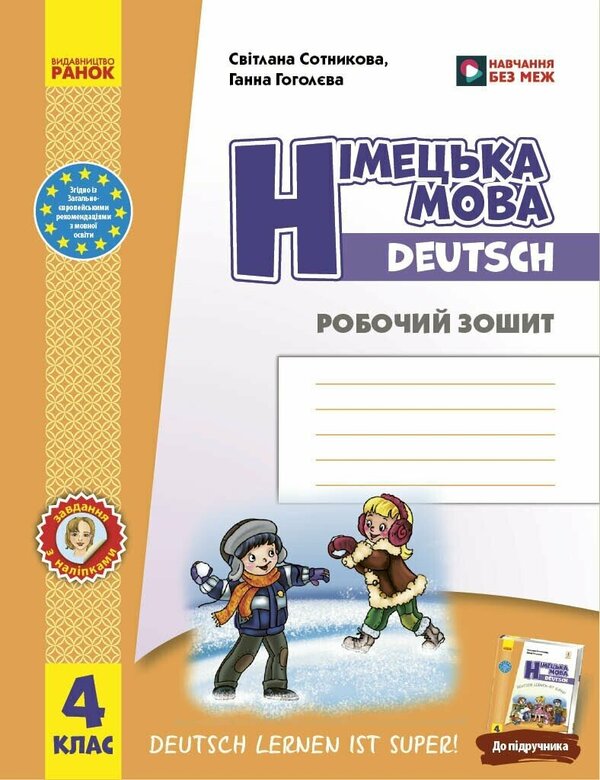 German Language 4Th Grade Workbook German Learning Is Great! - Нмецька мова 4 клас Робочий зошит Deutsch lernen ist super! Svetlana Sotnikova, Anna Gogoleva - Свтлана Сотникова, Анна Гоголва 9786178775889-1