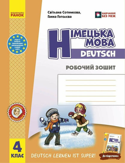 German Language 4Th Grade Workbook German Learning Is Great! - Нмецька мова 4 клас Робочий зошит Deutsch lernen ist super! Svetlana Sotnikova, Anna Gogoleva - Свтлана Сотникова, Анна Гоголва 9786178775889-1