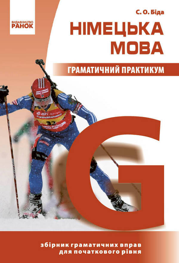 German Language Grammar Workshop And Level - Нмецька мова Граматичний практикум  рвень Svetlana Bida - Свтлана Бда 9786178774714-1