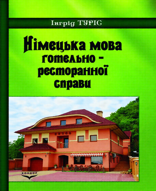 German Language Of The Hotel And Restaurant Business - Нмецька мова готельно-ресторанно справи Turys I Yu - Турс Ю 9789663513829-1