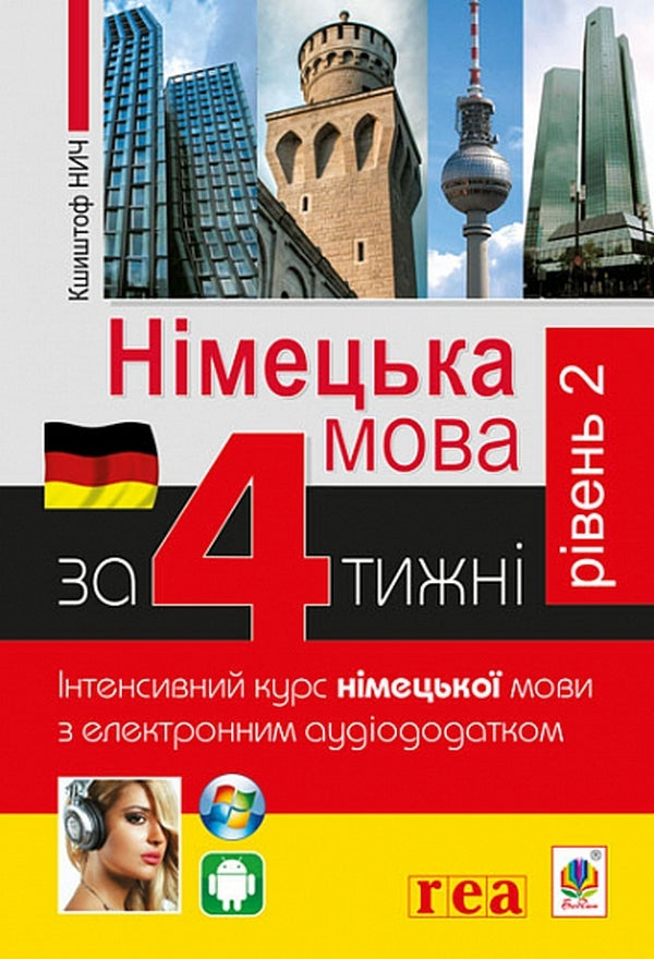 German in 4 weeks + German in 4 weeks. Level 2 (set of 2 books) / Німецька мова за 4 тижні + Німецька мова за 4 тижні. Рівень 2 (комплект із 2 книг) Михаил Смолий, Г. Рауш-Дияс, Пшемислав Вольскі, Кшиштоф Ныч 978-966-10-6102-5, 978-966-10-6144-5-4