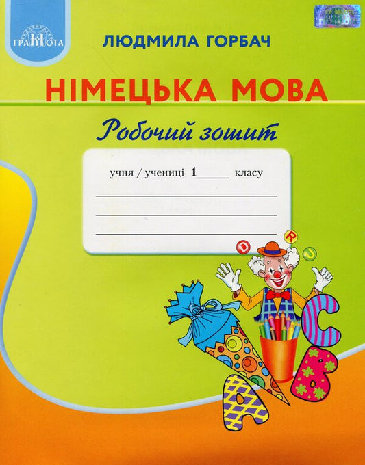 German language.A workbook.1st class / Німецька мова. Робочий зошит. 1 клас Людмила Горбач 978-966-349-674-0-1