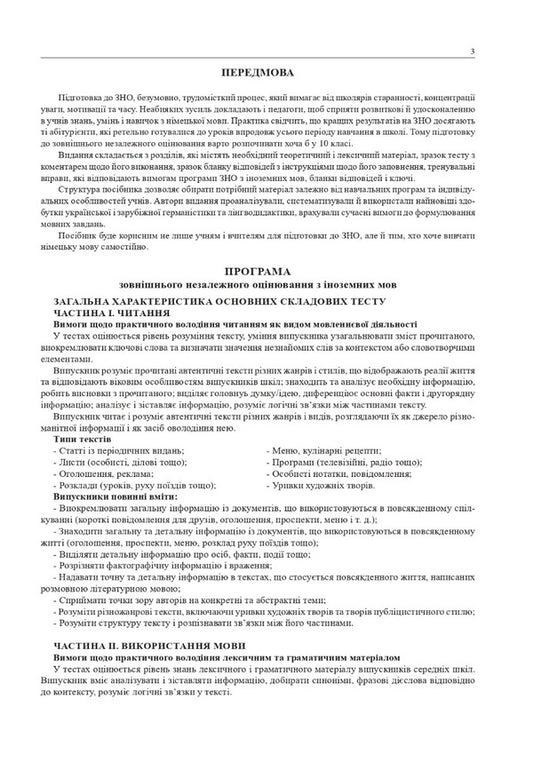 German language.Preparation for the ZNO 2023. Comprehensive edition / Німецька мова. Підготовка до ЗНО 2023. Комплексне видання Роман Матиев, Михаил Смолий, Роман Припин, Юлия Михайловская 2005000018503-2