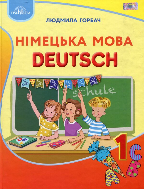 German language.Textbook.1st class / Німецька мова. Підручник. 1 клас Людмила Горбач 978-966-349-695-5-1