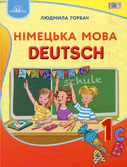 German language.Textbook.1st class / Німецька мова. Підручник. 1 клас Людмила Горбач 978-966-349-695-5-1