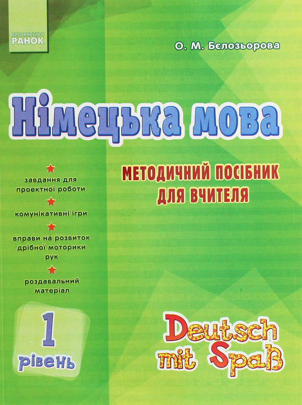 German language. 1 level. Methodical guide for the teacher / Німецька мова. 1 рівень. Методичний посібник для вчителя Елена Белозерова 978-617-09-2039-3-1